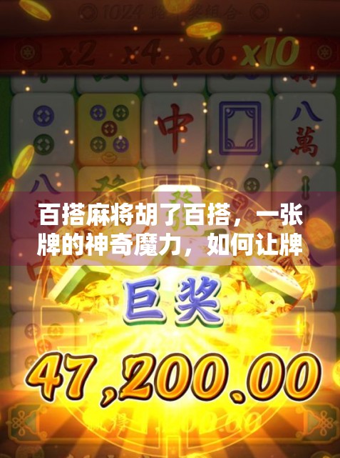 百搭麻将胡了百搭，一张牌的神奇魔力，如何让牌局翻盘成传奇？