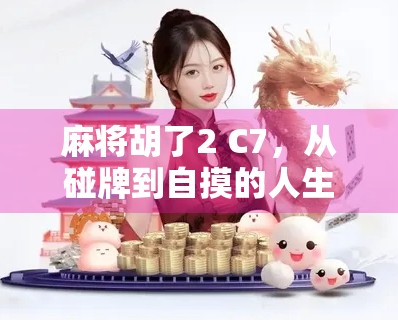 麻将胡了2 C7，从碰牌到自摸的人生顿悟