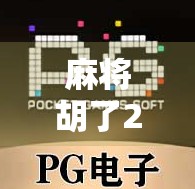 麻将胡了2高爆分？别被高爆忽悠了！新手必看的避坑指南！
