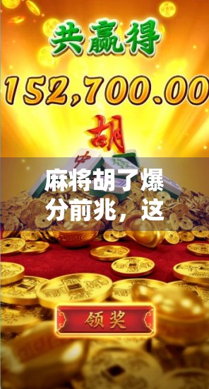 麻将胡了爆分前兆，这些细节你注意到了吗？新手必看的血泪经验！