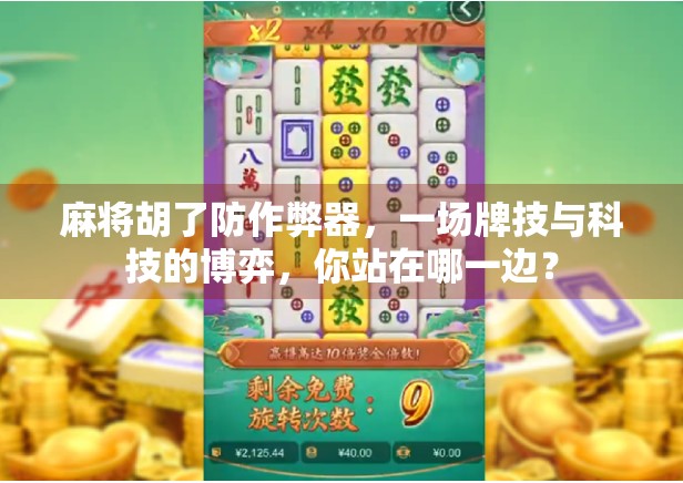 麻将胡了防作弊器,一场牌技与科技的博弈,你站在哪一边?