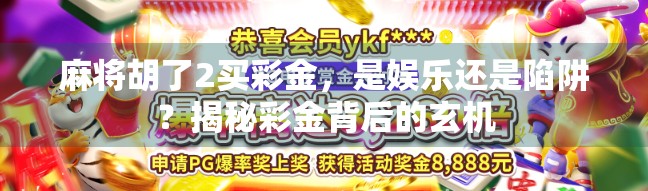 麻将胡了2买彩金,是娱乐还是陷阱?揭秘彩金背后的玄机