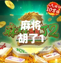 麻将胡了10分钟，一场酣畅淋漓的人生局