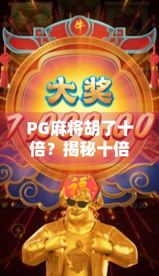 PG麻将胡了十倍?揭秘十倍速背后的真相与玩家必知的三大陷阱!