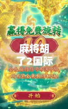 麻将胡了2国际版，不只是游戏，更是全球华人的情感纽带！