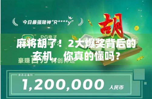 麻将胡了！2大爆奖背后的玄机，你真的懂吗？