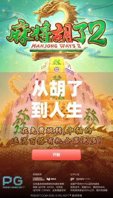 从胡了到人生赢家，模拟器麻将如何悄悄改变你的生活？