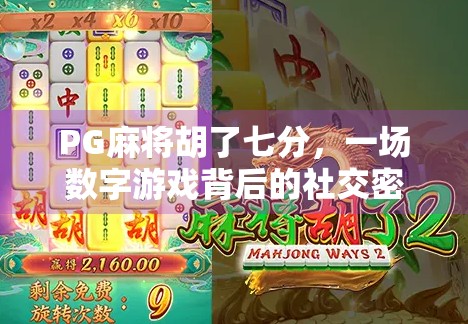 PG麻将胡了七分，一场数字游戏背后的社交密码与人性博弈