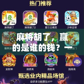 麻将胡了，赢的是谁的钱？一场关于输赢、人性与社交的深度解构