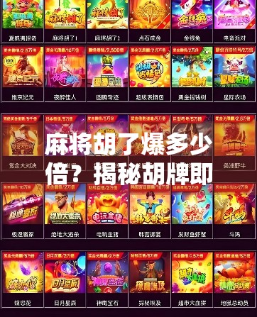 麻将胡了爆多少倍？揭秘胡牌即暴富的真相与底层逻辑！