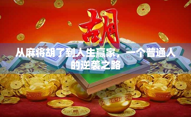 从麻将胡了到人生赢家,一个普通人的逆袭之路