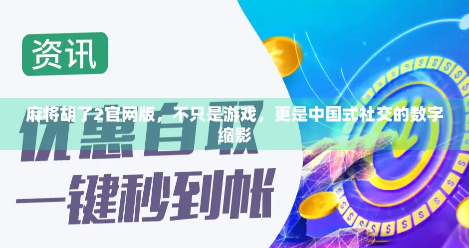 麻将胡了2官网版，不只是游戏，更是中国式社交的数字缩影