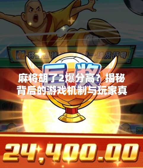 麻将胡了2爆分高？揭秘背后的游戏机制与玩家真相！