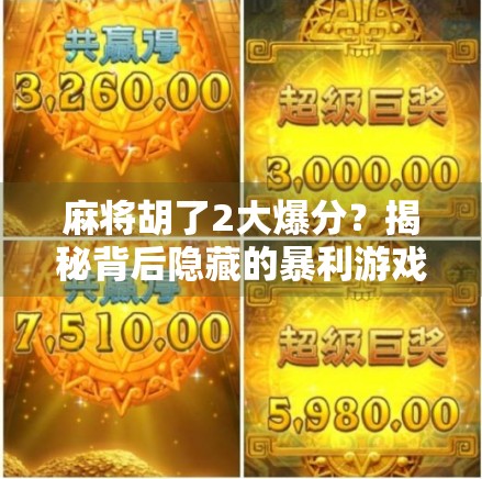 麻将胡了2大爆分？揭秘背后隐藏的暴利游戏真相！