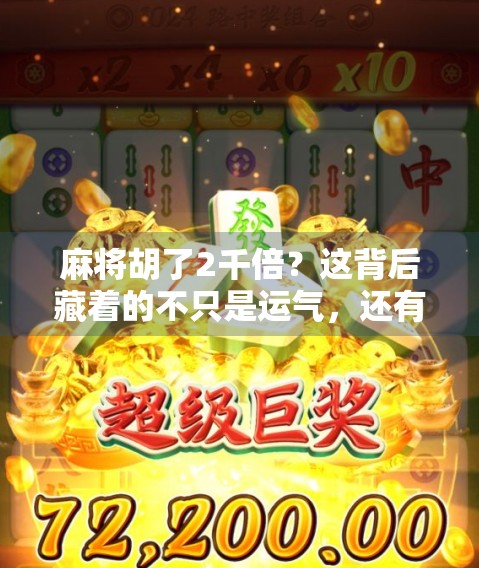 麻将胡了2千倍？这背后藏着的不只是运气，还有你没看懂的财富密码