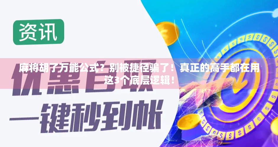 麻将胡了万能公式?别被捷径骗了!真正的高手都在用这3个底层逻辑!