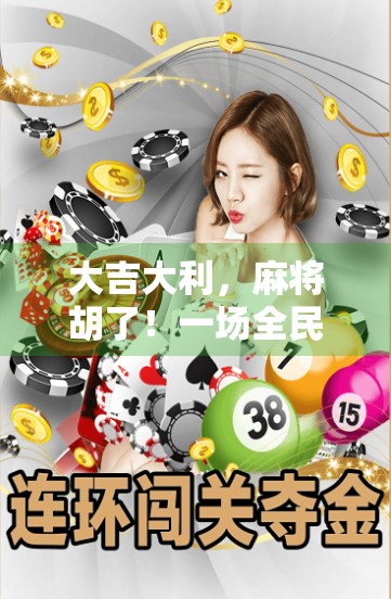 大吉大利，麻将胡了！一场全民热梗背后的社交密码与情绪解压术