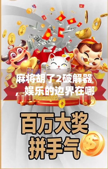 麻将胡了2破解器，娱乐的边界在哪里？