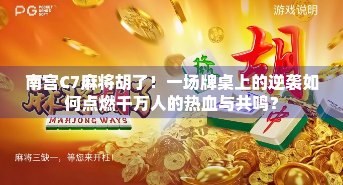 南宫C7麻将胡了！一场牌桌上的逆袭如何点燃千万人的热血与共鸣？
