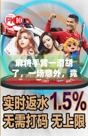 麻将手臂一滑胡了，一场意外，竟成人生转折的开始？