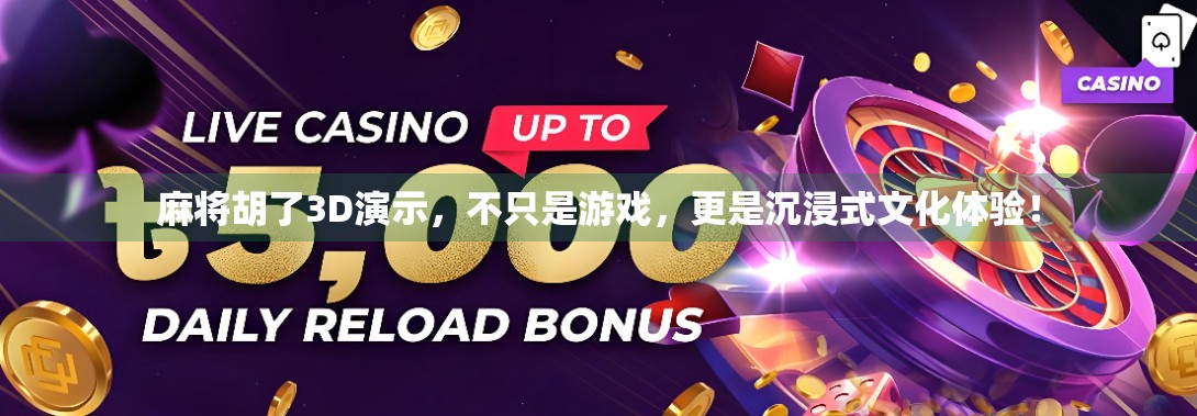 麻将胡了3D演示,不只是游戏,更是沉浸式文化体验!