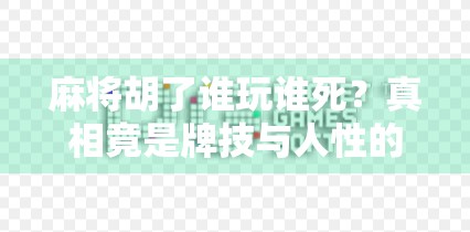 麻将胡了谁玩谁死?真相竟是牌技与人性的博弈!