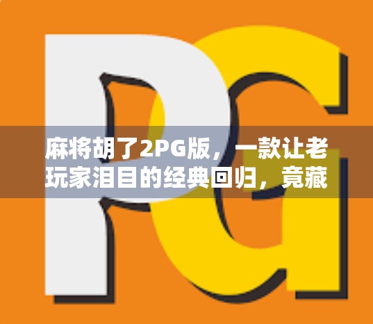 麻将胡了2PG版，一款让老玩家泪目的经典回归，竟藏着年轻人的新玩法？