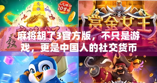 麻将胡了3官方版,不只是游戏,更是中国人的社交货币