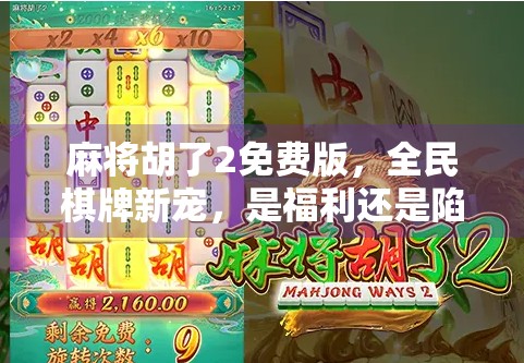 麻将胡了2免费版，全民棋牌新宠，是福利还是陷阱？
