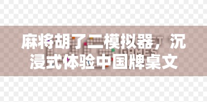 麻将胡了二模拟器,沉浸式体验中国牌桌文化,新手也能秒变老手!