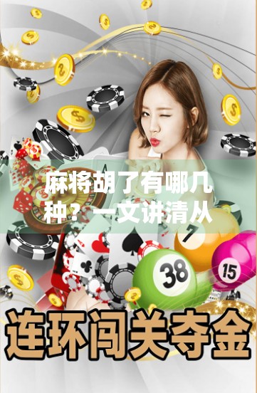 麻将胡了有哪几种?一文讲清从基础到进阶的16种胡法,新手也能秒变高手!