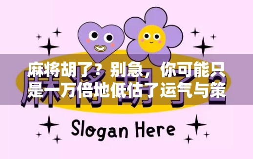 麻将胡了？别急，你可能只是一万倍地低估了运气与策略的博弈！