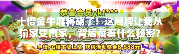 十倍金牛麻将胡了！这局牌让我从输家变赢家，背后藏着什么秘密？