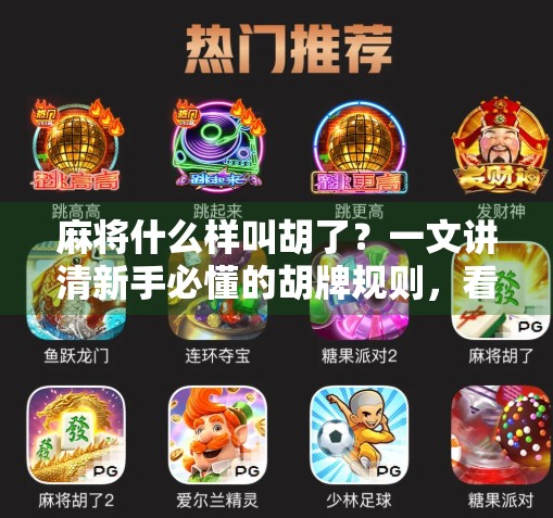 麻将什么样叫胡了？一文讲清新手必懂的胡牌规则，看完秒变高手！