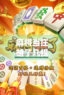 麻将当庄胡了几提？揭秘庄家必赢的真相与玄机！