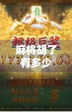 麻将胡了有多少倍？揭秘牌局背后的倍数逻辑与玩家心理博弈！