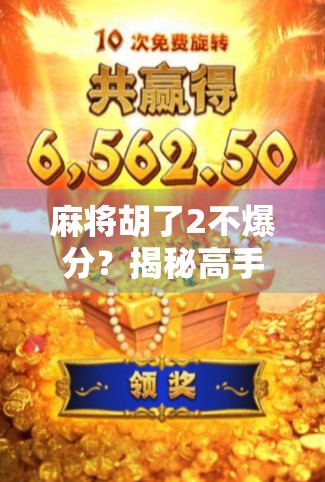 麻将胡了2不爆分？揭秘高手背后的稳赢逻辑！