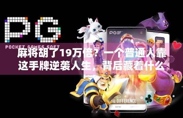 麻将胡了19万倍？一个普通人靠这手牌逆袭人生，背后藏着什么秘密？
