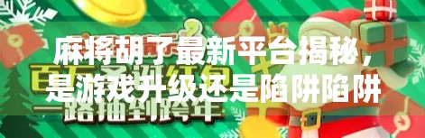 麻将胡了最新平台揭秘，是游戏升级还是陷阱陷阱？新手必看避坑指南！