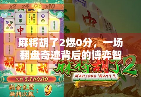 麻将胡了2爆0分,一场翻盘奇迹背后的博弈智慧与人性考验