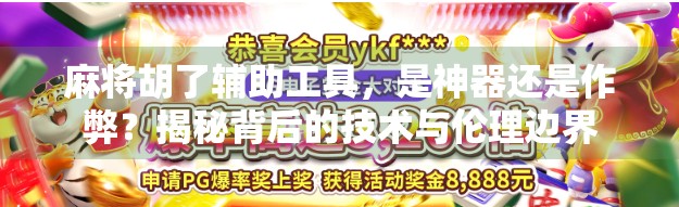 麻将胡了辅助工具，是神器还是作弊？揭秘背后的技术与伦理边界