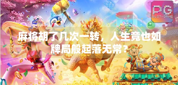 麻将胡了几次一转，人生竟也如牌局般起落无常？