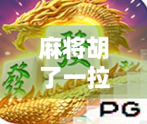 麻将胡了一拉一千？揭秘麻将文化背后的金钱游戏与人性博弈！