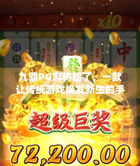 九鼎PG麻将胡了，一款让传统游戏焕发新生的手机应用，你玩过吗？