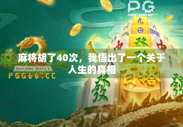 麻将胡了40次，我悟出了一个关于人生的真相