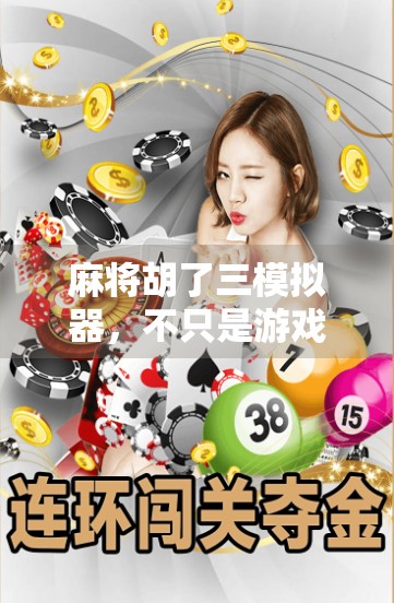 麻将胡了三模拟器，不只是游戏，更是当代人情绪的解压阀