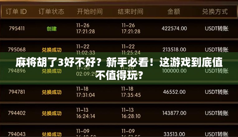 麻将胡了3好不好？新手必看！这游戏到底值不值得玩？