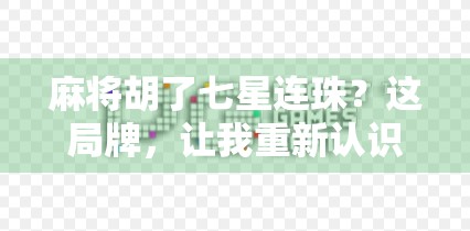 麻将胡了七星连珠？这局牌，让我重新认识了运气与策略的博弈！