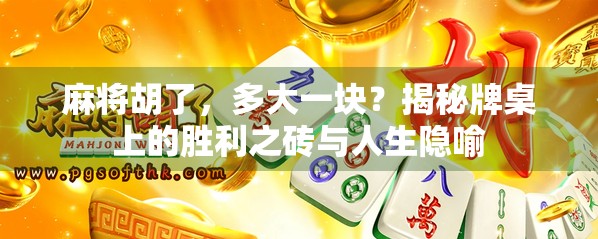 麻将胡了，多大一块？揭秘牌桌上的胜利之砖与人生隐喻