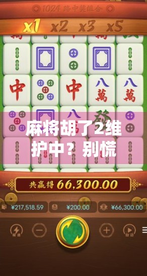 麻将胡了2维护中？别慌！这波更新藏着你意想不到的惊喜！